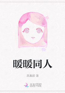 暖暖同人