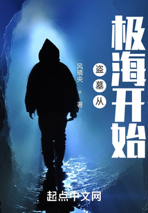 盜墓從極海開始