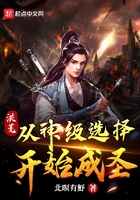 洪荒：從神級選擇開始成圣在線閱讀