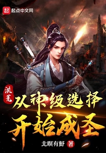 洪荒:從神級選擇開始成圣