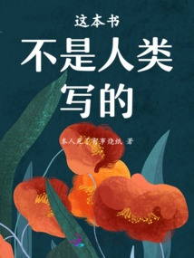 這本書不是人類寫的