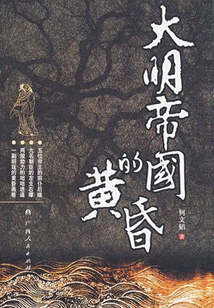 大明帝國的黃昏