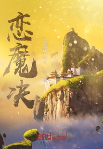 戀魔決