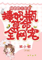 姑奶奶三岁半,捧奶瓶算命全网宠在线阅读