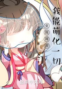 全民網游，我能萌化一切