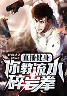 直播健身,你教流水碎巖拳?