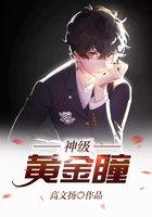 神级黄金瞳在线阅读