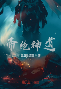 帝絕神道
