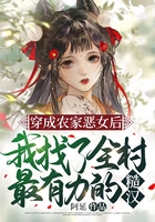 穿成農(nóng)家惡女后，我找了全村最有力的糙漢在線閱讀