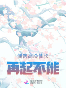 偶遇高冷仙长再起不能