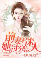 前妻,她过分迷人!
