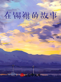在錫祺的故事