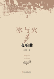 冰與火的交響曲