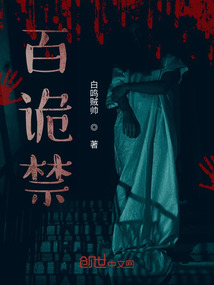 百詭禁