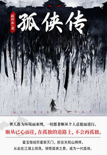 孤俠傳