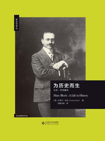為歷史而生：馬克·布洛赫傳