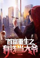 首富重生之有錢當大爺在線閱讀