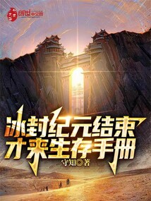 冰封紀(jì)元結(jié)束,才來(lái)生存手冊(cè)