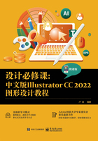 设计必修课：中文版Illustrator CC 2022图形设计教程