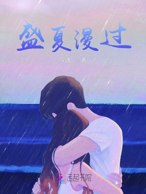 第14章_盛夏漫过最新章节-QQ阅读女生网