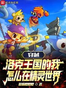 穿越洛克王國的我怎么在精靈世界