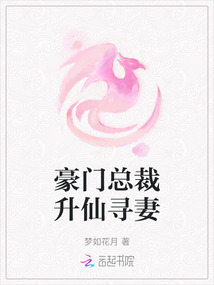 豪門總裁升仙尋妻