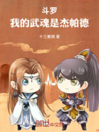 斗羅：我的武魂是杰帕德在線閱讀