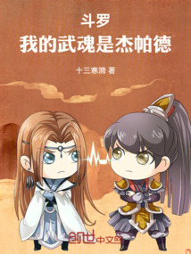 斗羅：我的武魂是杰帕德