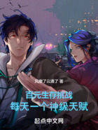 百元生存挑战：每天一个神级天赋