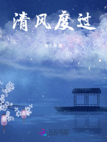 清風度過
