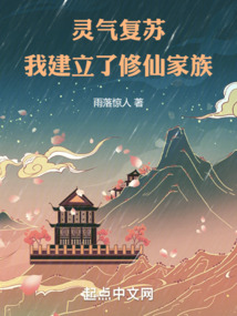 靈氣復蘇：我建立了修仙家族