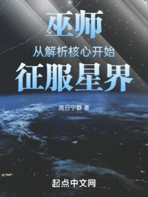 巫師:從解析核心開始征服星界