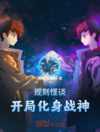 规则怪谈：开局化身战神