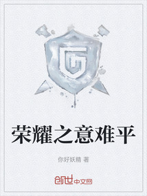 荣耀之意难平
