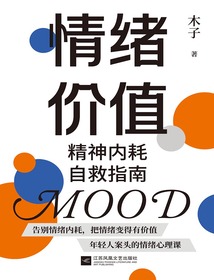 情緒價值：精神內耗自救指南
