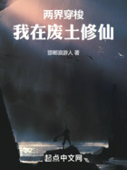 两界穿梭:我在废土修仙