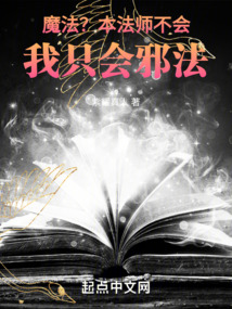 魔法？本法師不會，我只會邪法