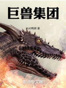 巨獸集團