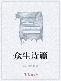 眾生詩篇