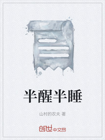 半醒半睡