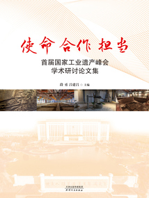 使命 合作 擔當：首屆國家工業遺產峰會學術研討論文集