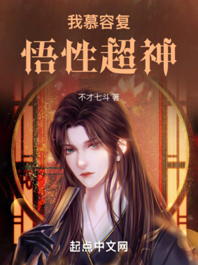 我慕容复,悟性超神!在线阅读