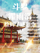 斗罗:霍雨浩捡到了建宗令
