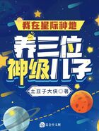 我在星际种地养三位神级儿子