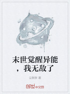 末世觉醒异能，我无敌了