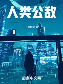 人類公敵！