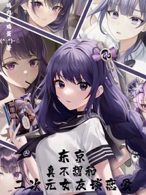 東京：真不想和二次元女友談戀愛