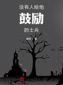 沒有人給他鼓勵的士兵