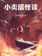 小卖部怪谈在线阅读