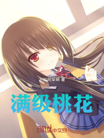 满级桃花